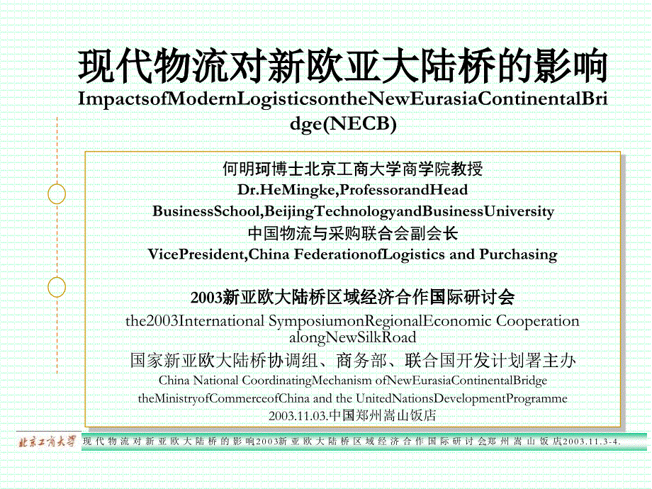 现代物流与新欧亚大陆桥的相互影响作用_第1页