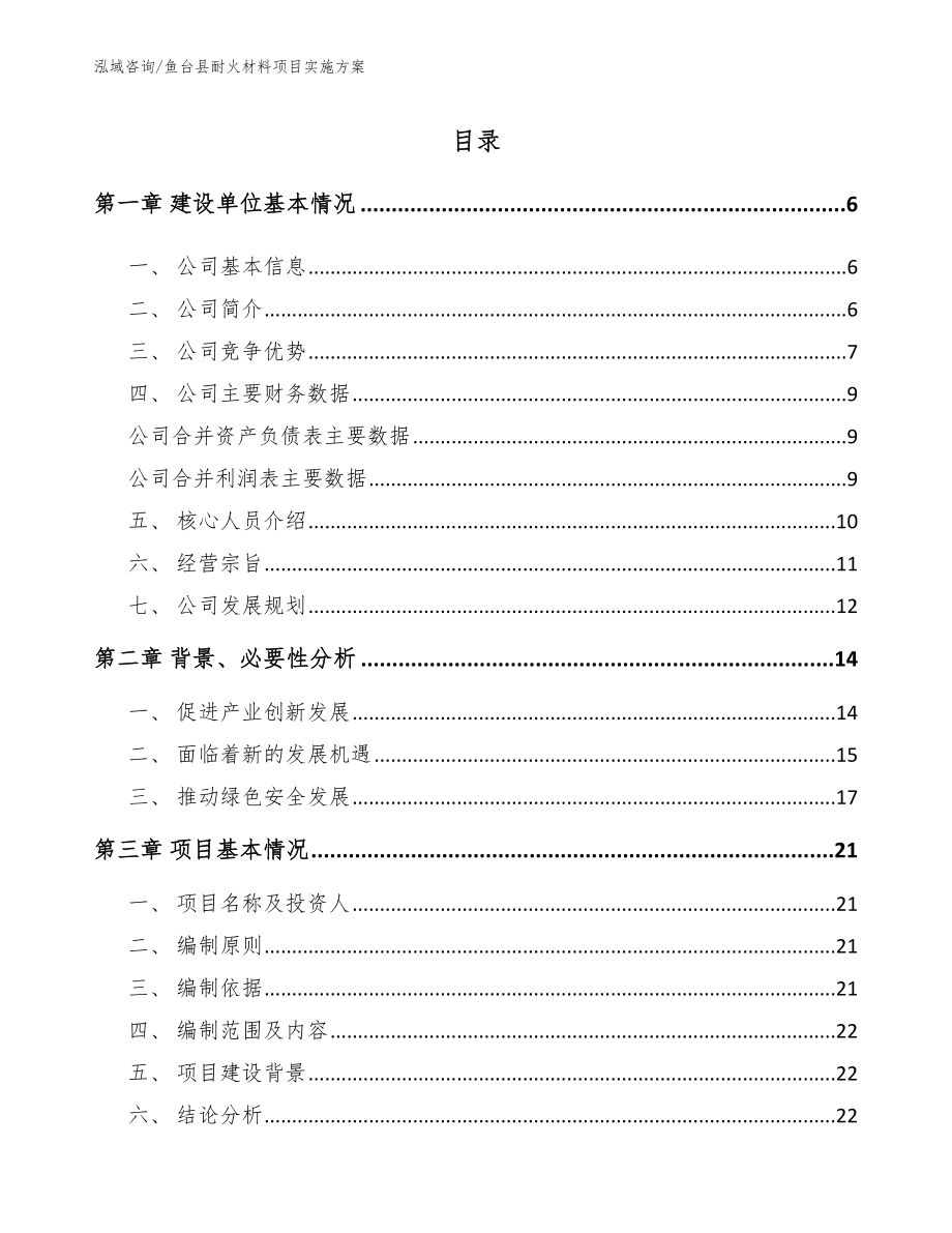 鱼台县耐火材料项目实施方案_第1页