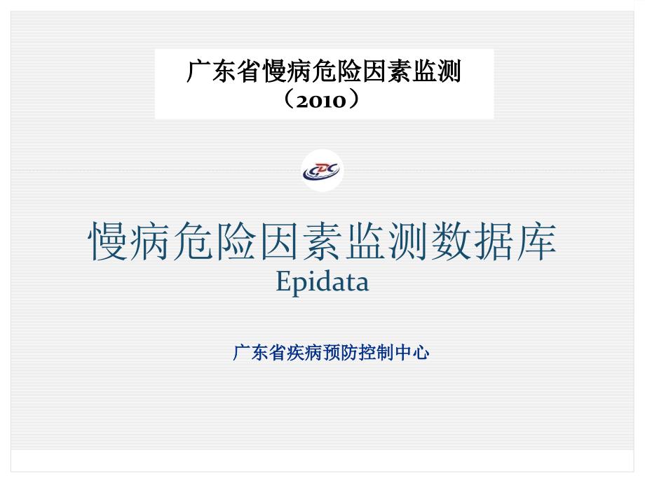 培训资料慢病危险因素监测数据库epidata_第1页