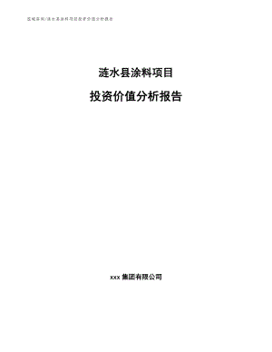 涟水县涂料项目投资价值分析报告
