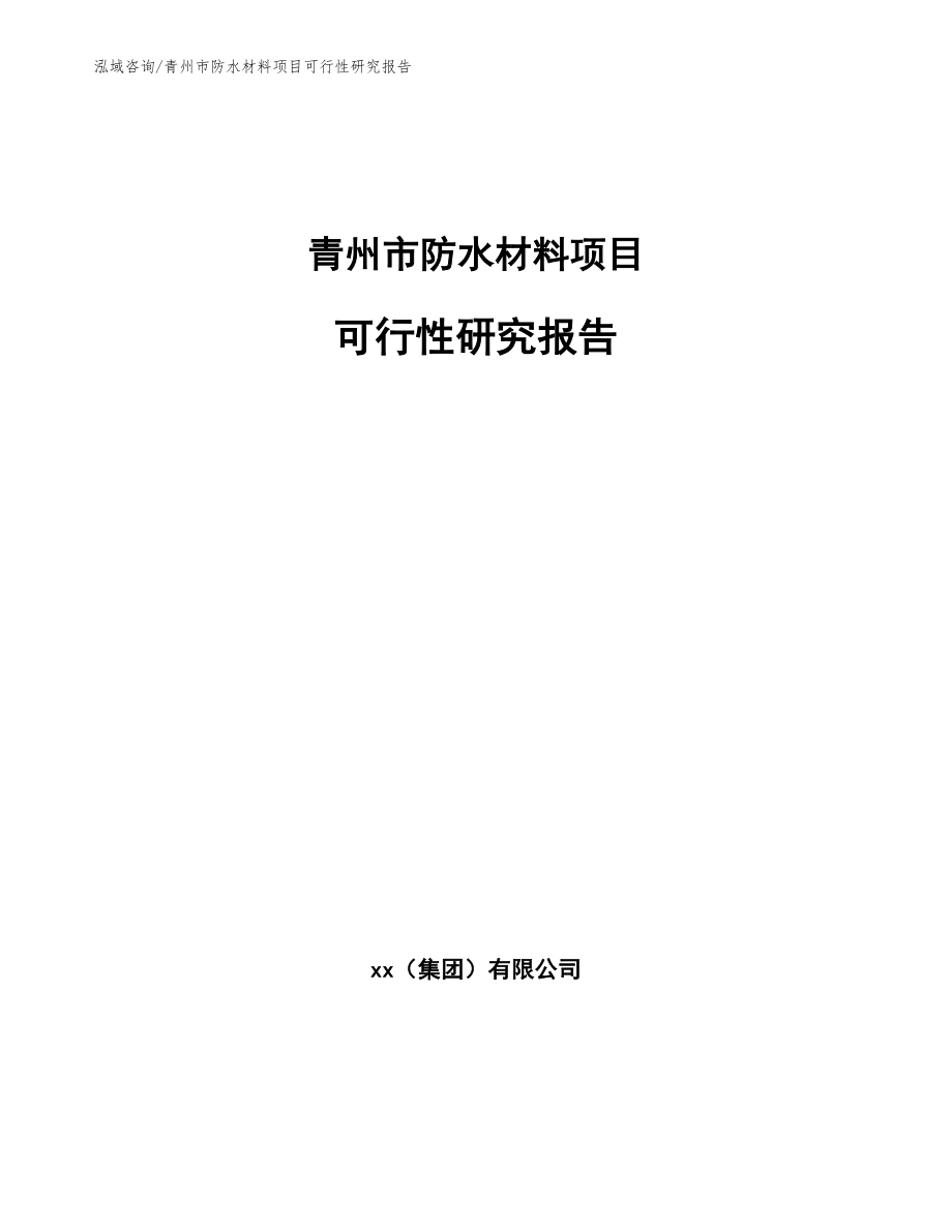 青州市防水材料项目可行性研究报告_第1页