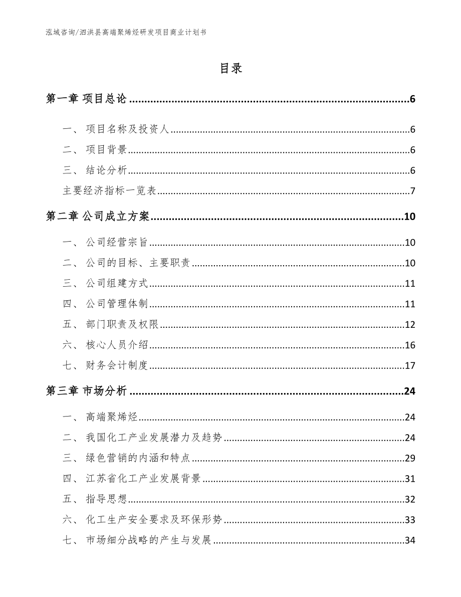 泗洪县高端聚烯烃研发项目商业计划书_第1页