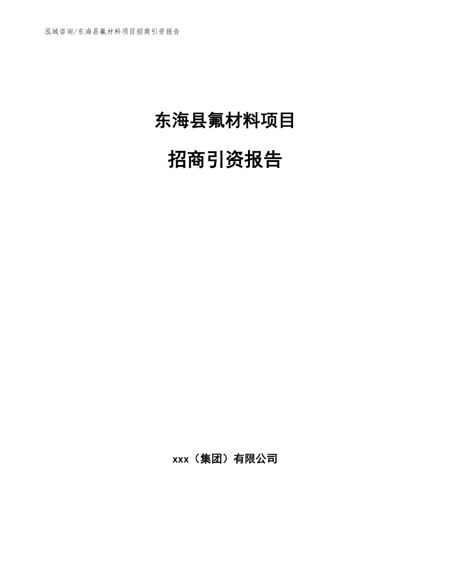 东海县氟材料项目招商引资报告（参考范文）_第1页