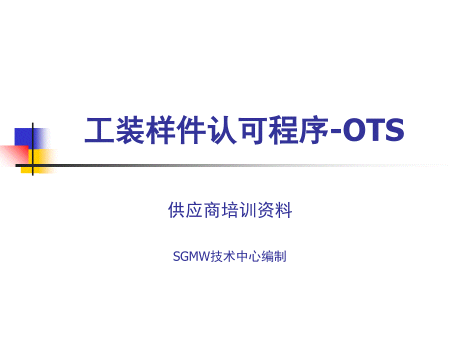 工装样件认可程序-OTS_第1页