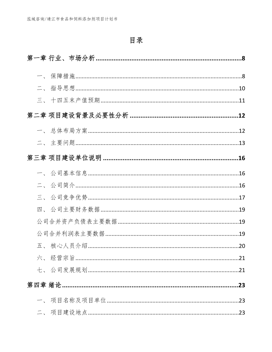 靖江市食品和饲料添加剂项目计划书参考模板_第1页