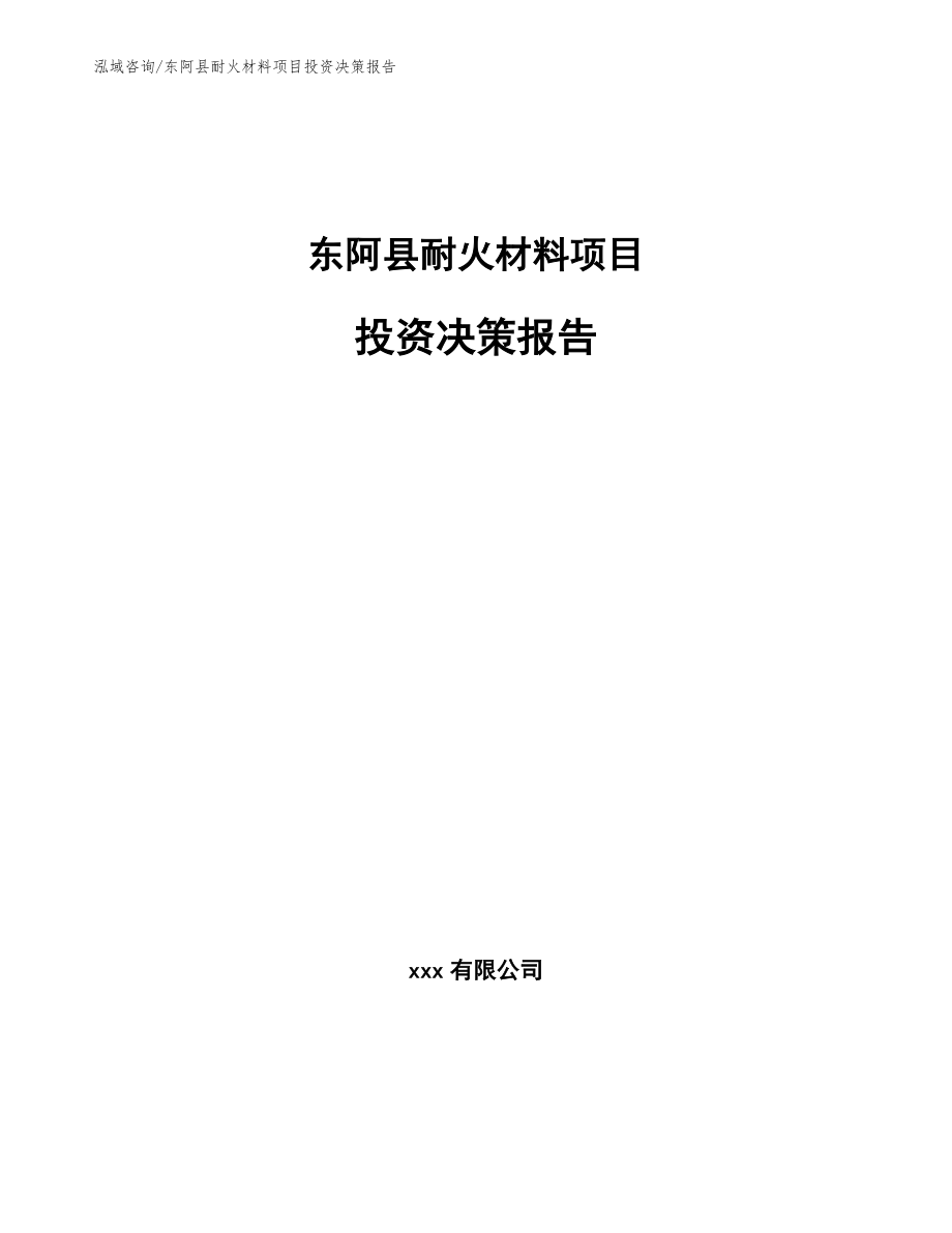 东阿县耐火材料项目投资决策报告_第1页