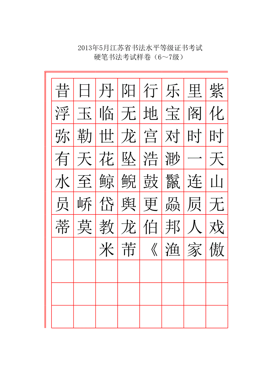 2013年米芾漁家傲6級(jí)考試樣卷第一件楷書_第1頁(yè)