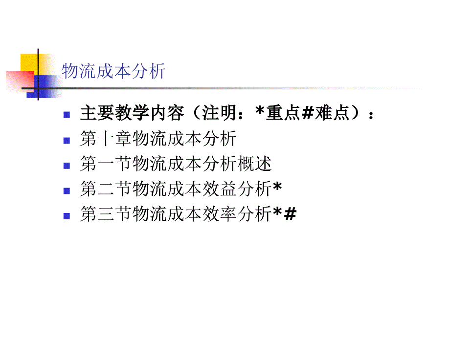 物流成本分析概述_第1页