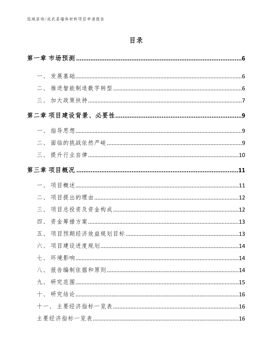 成武县墙体材料项目申请报告_第1页