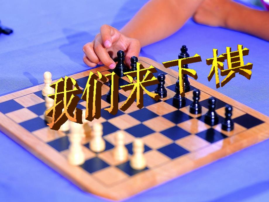 湘美版小学美术三年级下册《我们来下棋》课件_第1页