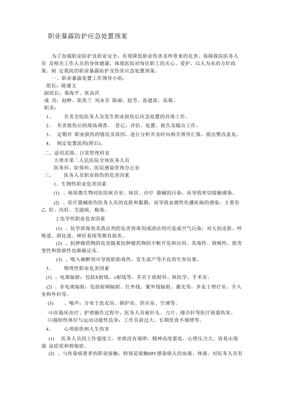 职业暴露防护应急处置预案_第1页