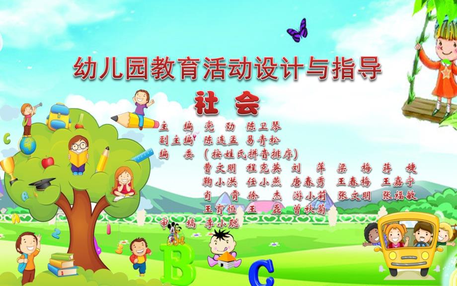 幼儿园教育活动设计与指导-社会_第1页