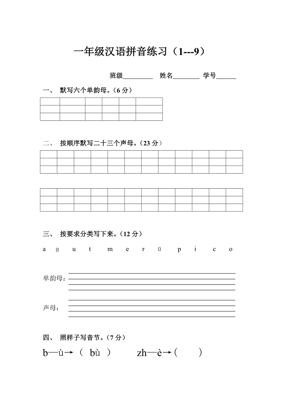 一年级汉语拼音练习（1---9）_第1页