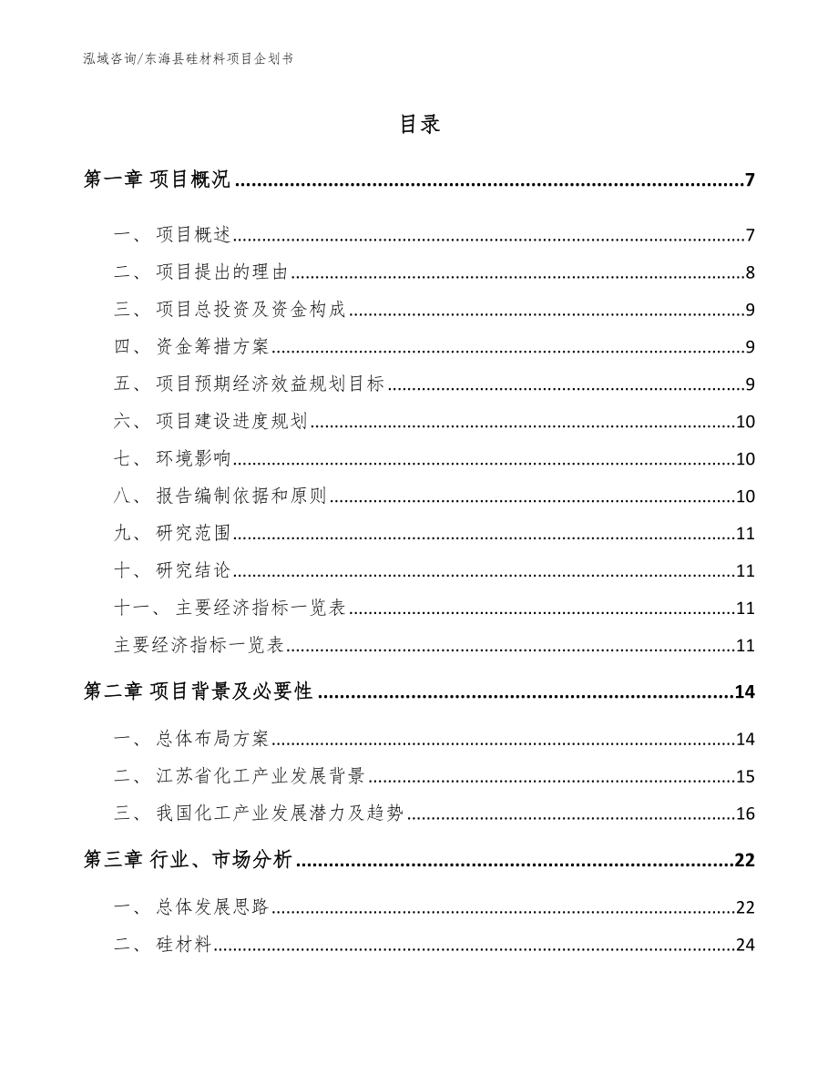 东海县硅材料项目企划书（模板范文）_第1页