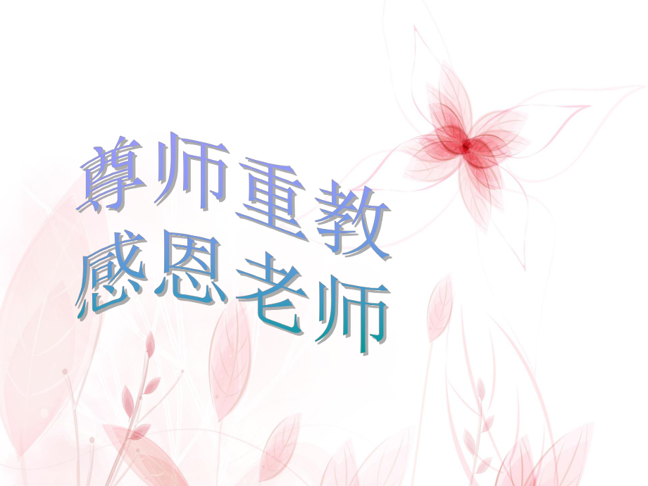 尊师重教(班会)_第1页