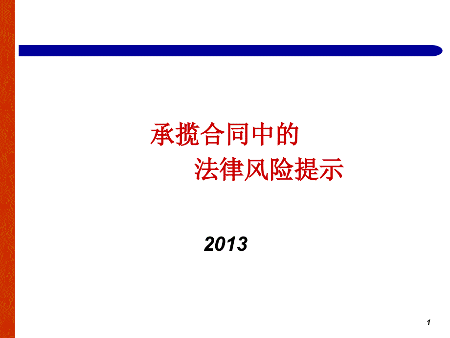 承揽合同的法律风险提示_第1页