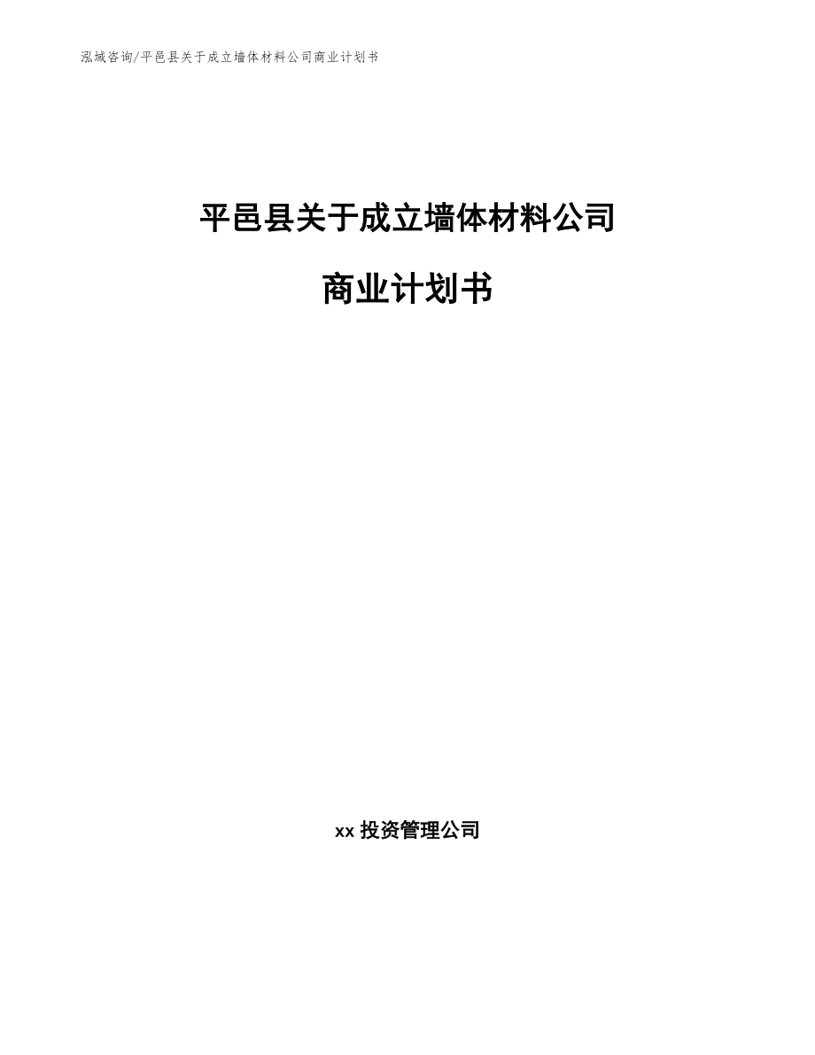 平邑县关于成立墙体材料公司商业计划书_第1页