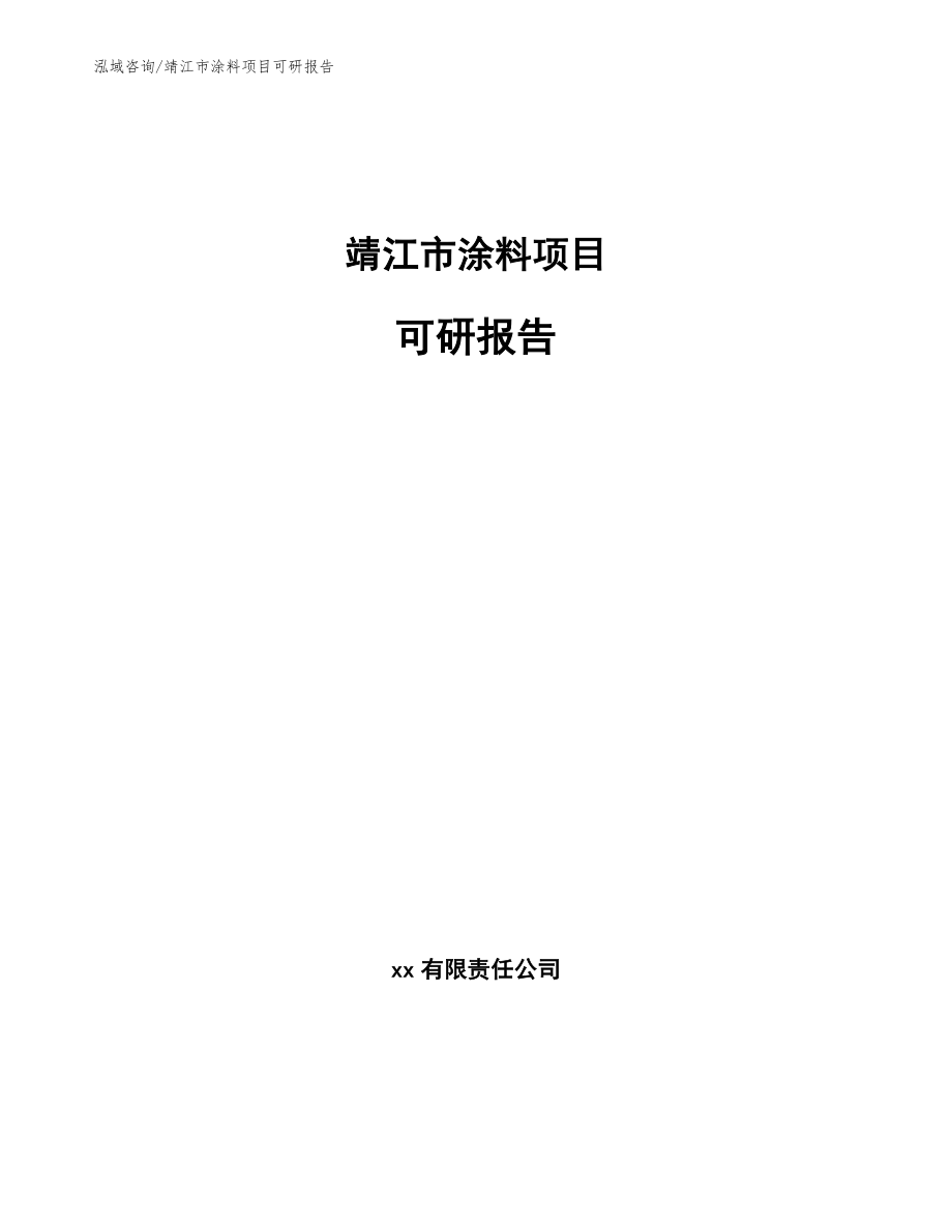 靖江市涂料项目可研报告参考模板_第1页