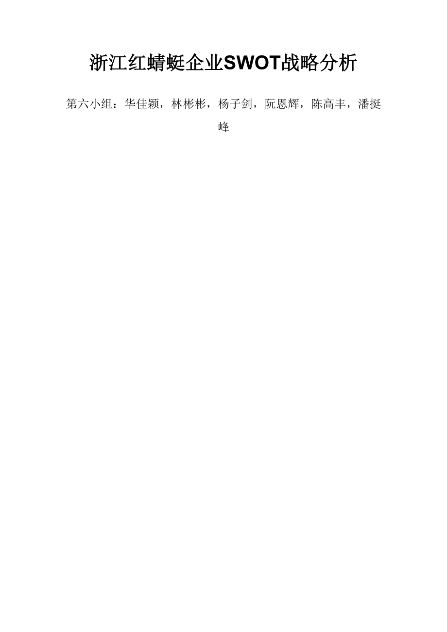 第六组浙江红蜻蜓企业战略管理swot分析_第1页