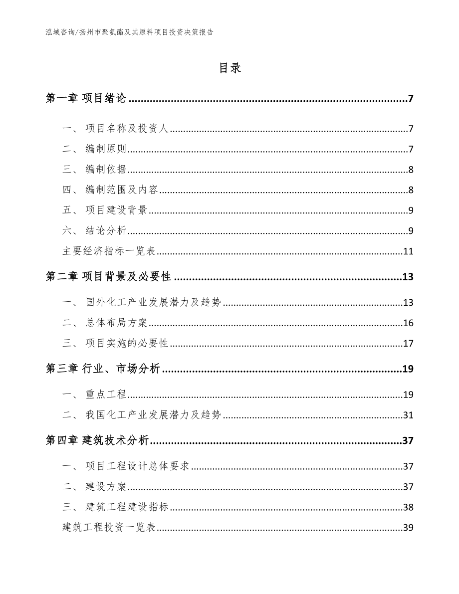 扬州市聚氨酯及其原料项目投资决策报告（参考模板）_第1页