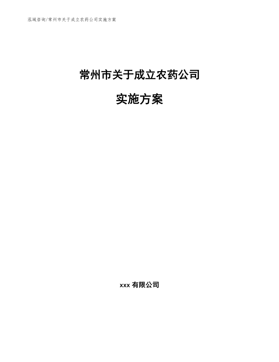 常州市关于成立农药公司实施方案_第1页