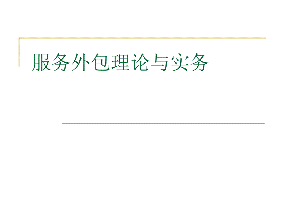 服务外包理论与实务课件_第1页