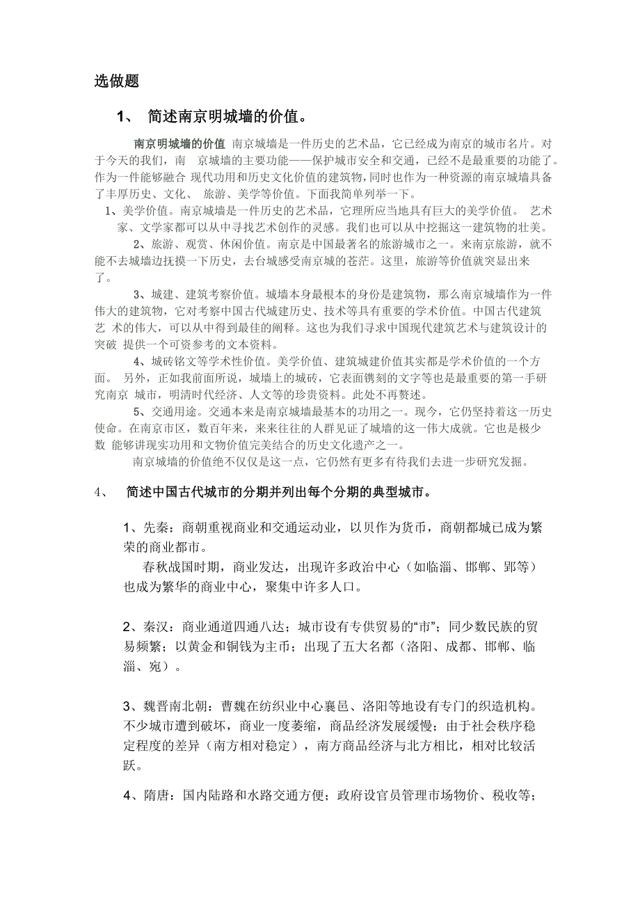 简述南京明城墙的价值_第1页