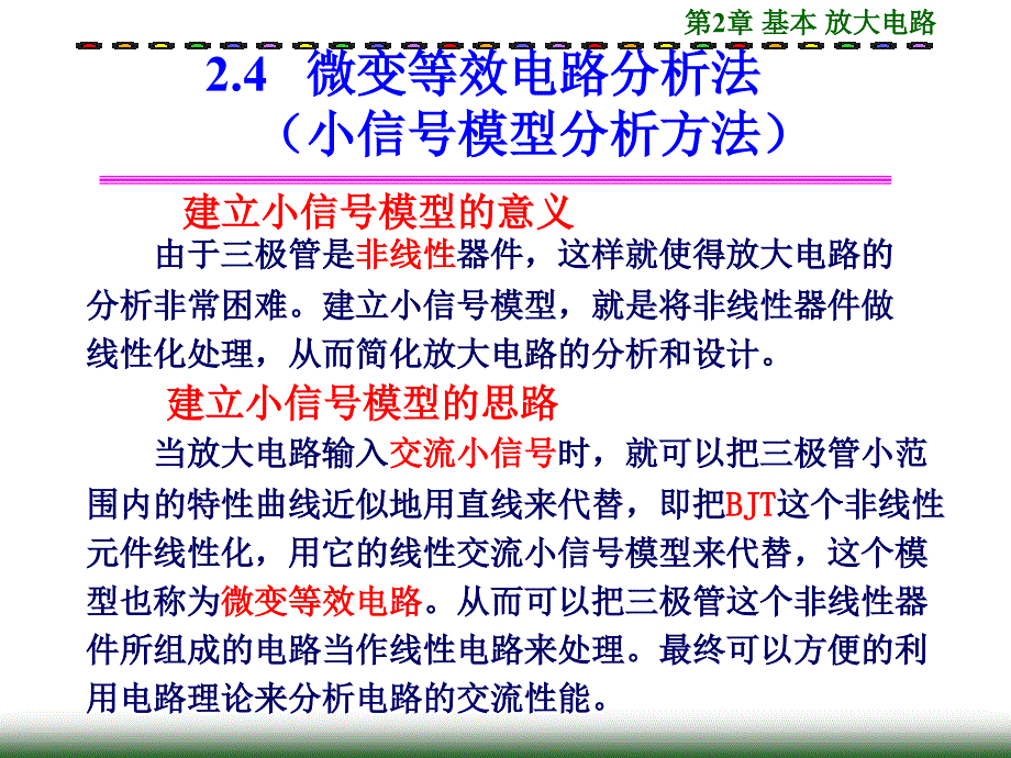 微变等效电路分析方法_第1页