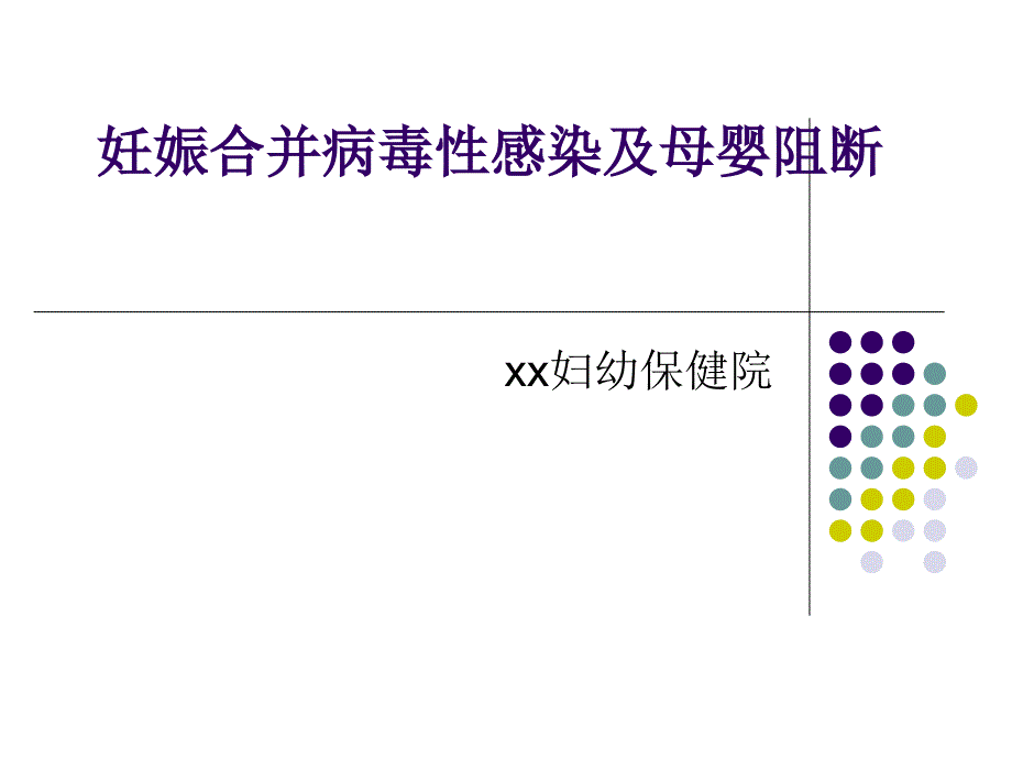 妊娠合并病毒性肝炎及母婴阻断_第1页