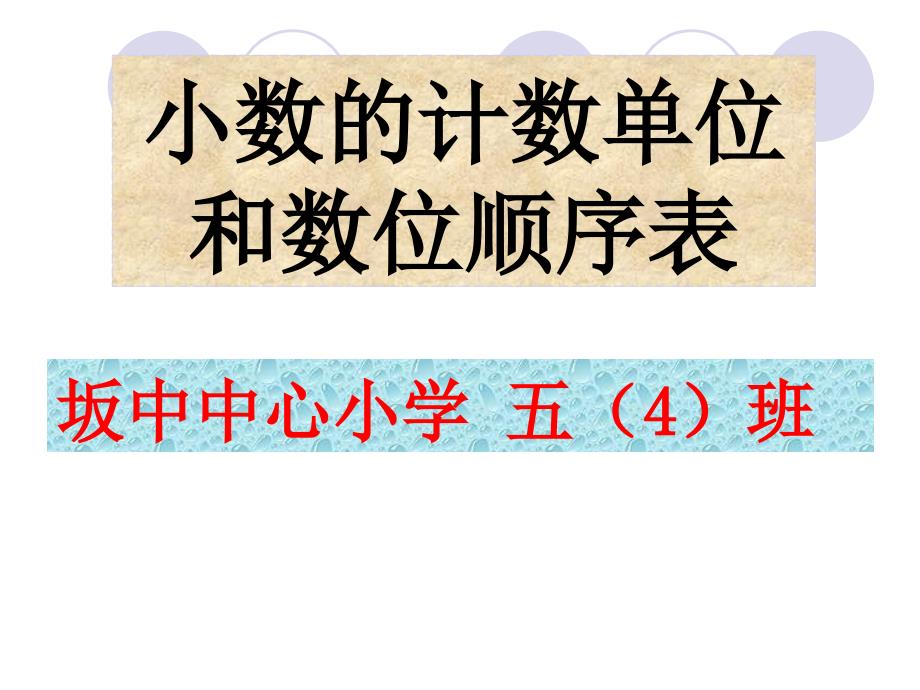 小数计数单位和数位顺序表_第1页