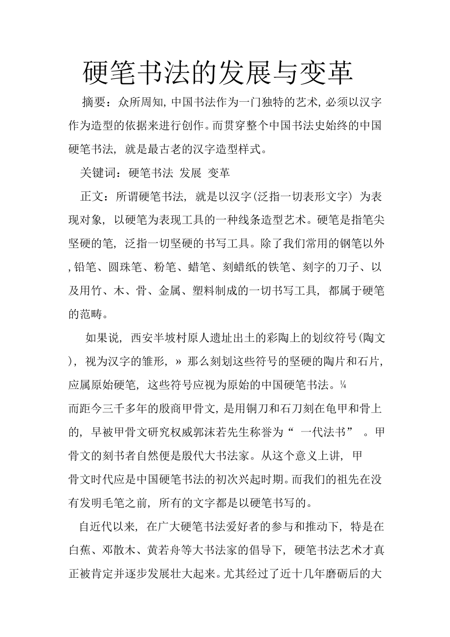 硬筆書法論文_第1頁(yè)