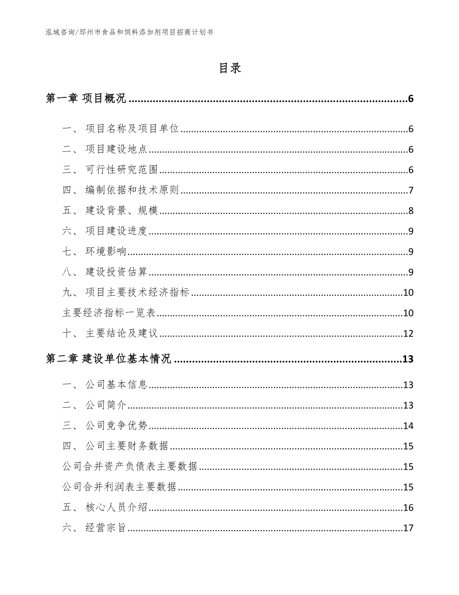 邳州市食品和饲料添加剂项目招商计划书_第1页