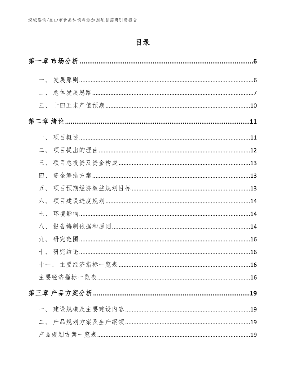 昆山市食品和饲料添加剂项目招商引资报告_第1页