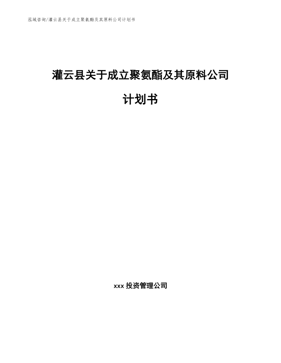 灌云县关于成立聚氨酯及其原料公司计划书_第1页