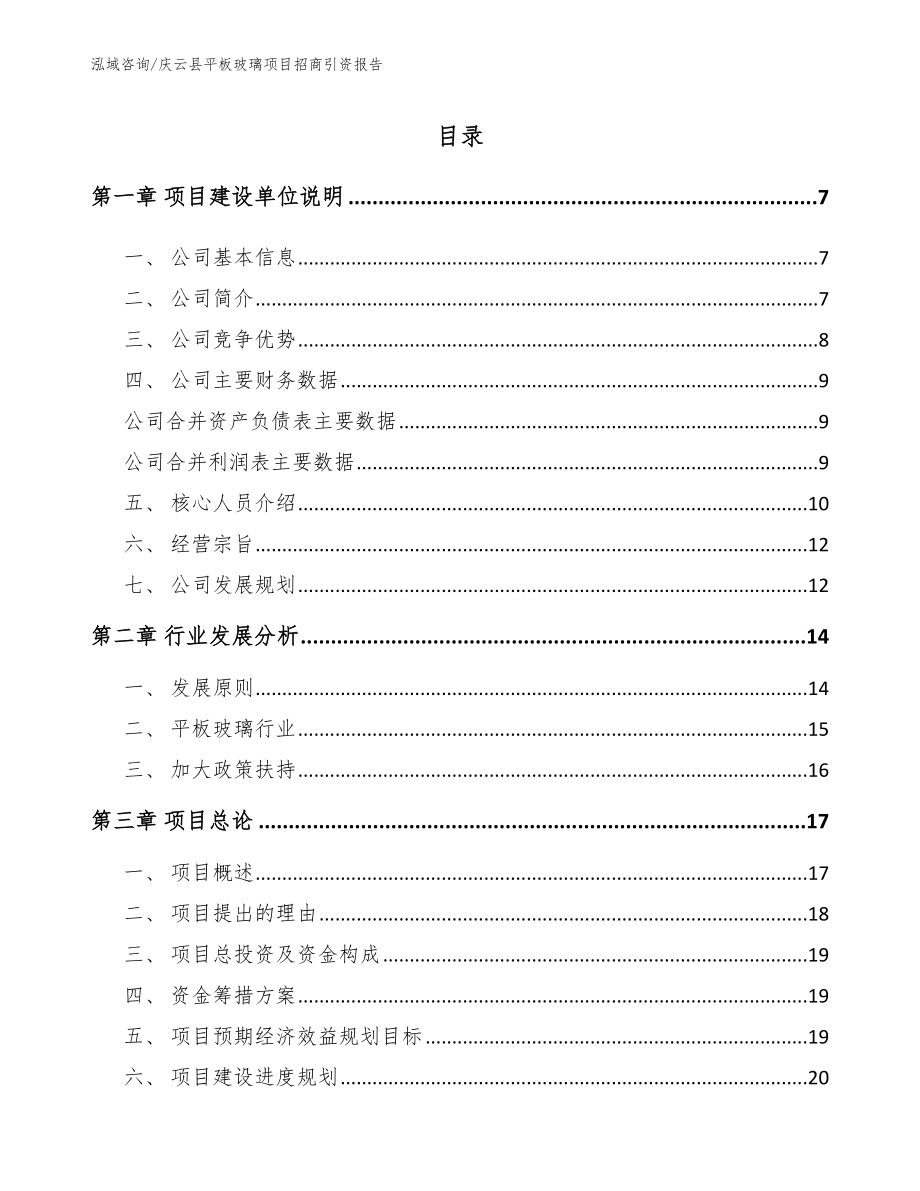 庆云县平板玻璃项目招商引资报告（模板范文）_第1页
