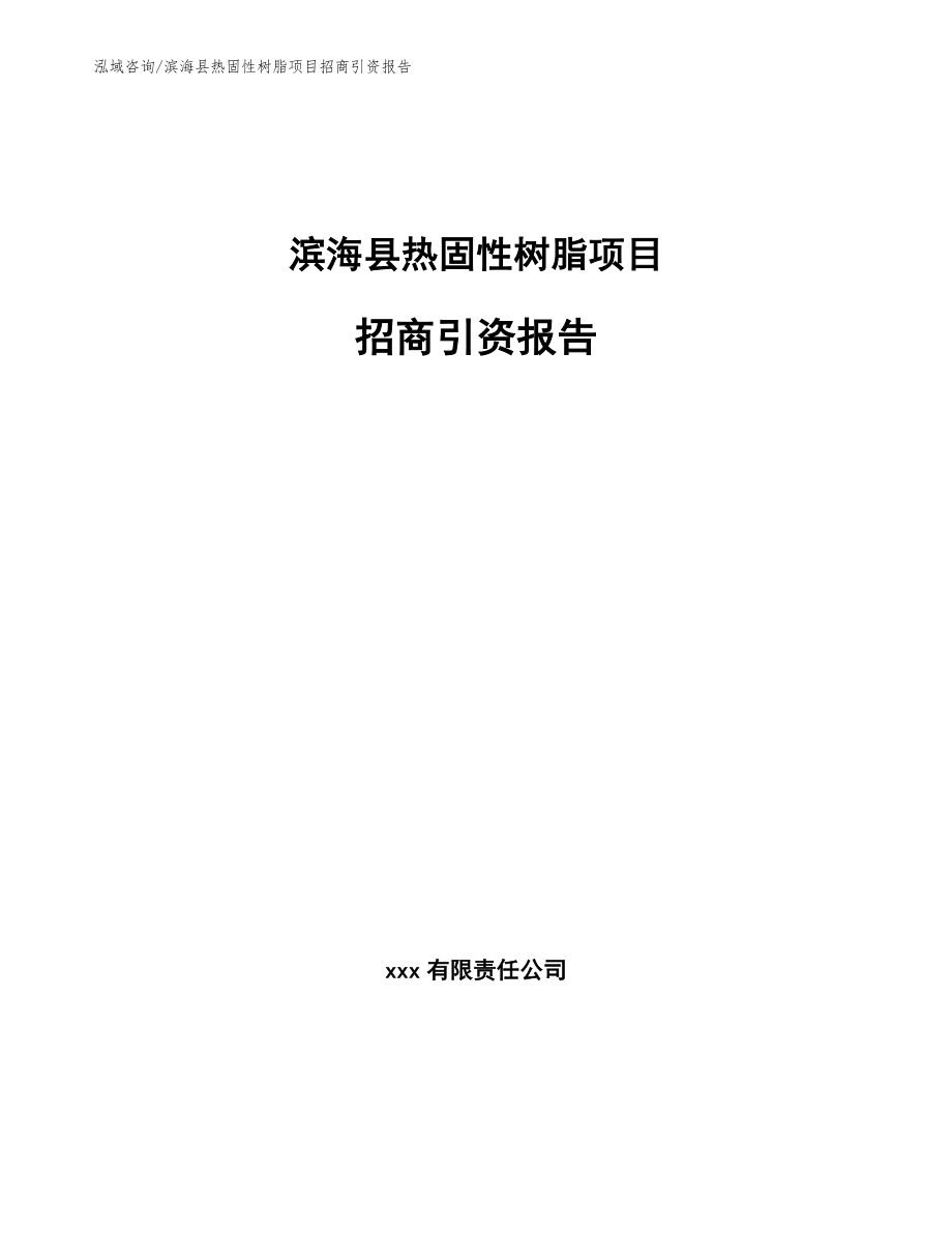 滨海县热固性树脂项目招商引资报告（参考范文）_第1页