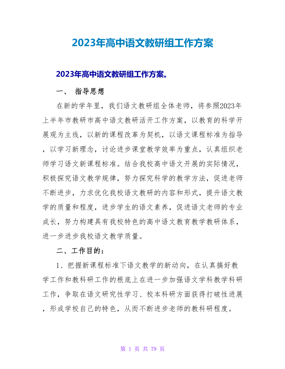 2023年高中语文教研组工作计划_1_第1页