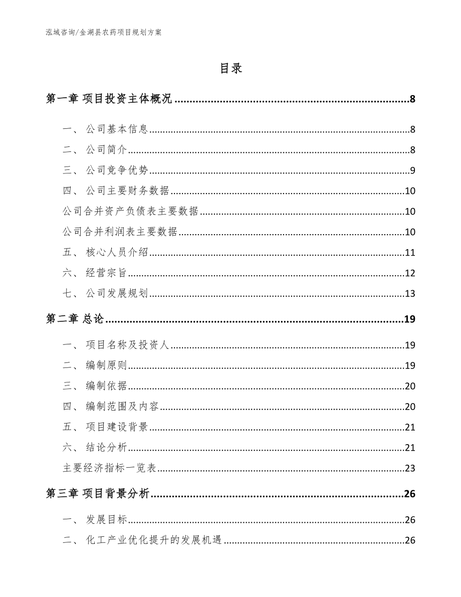 金湖县农药项目规划方案_模板范本_第1页