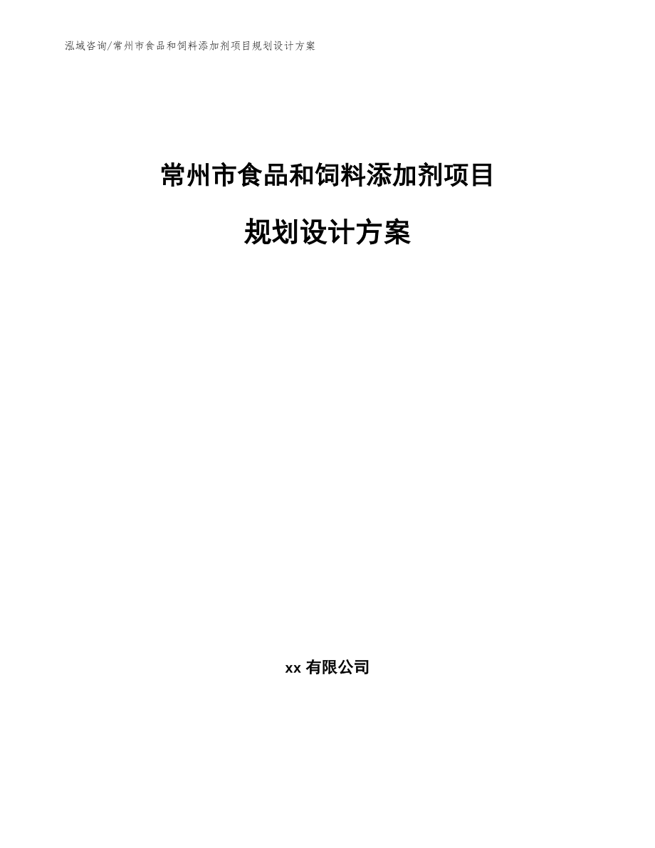 常州市食品和饲料添加剂项目规划设计方案_模板范文_第1页