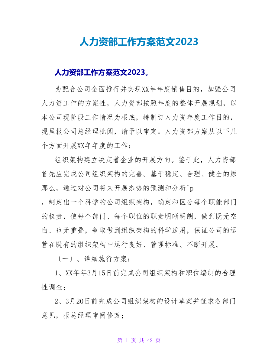 人力资源部工作计划范文2023_第1页