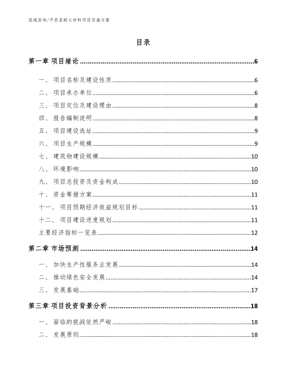 平邑县耐火材料项目实施方案_第1页