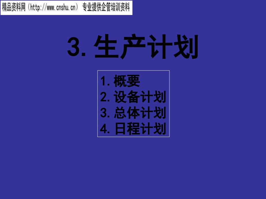 现代企业生产计划方案分析_第1页