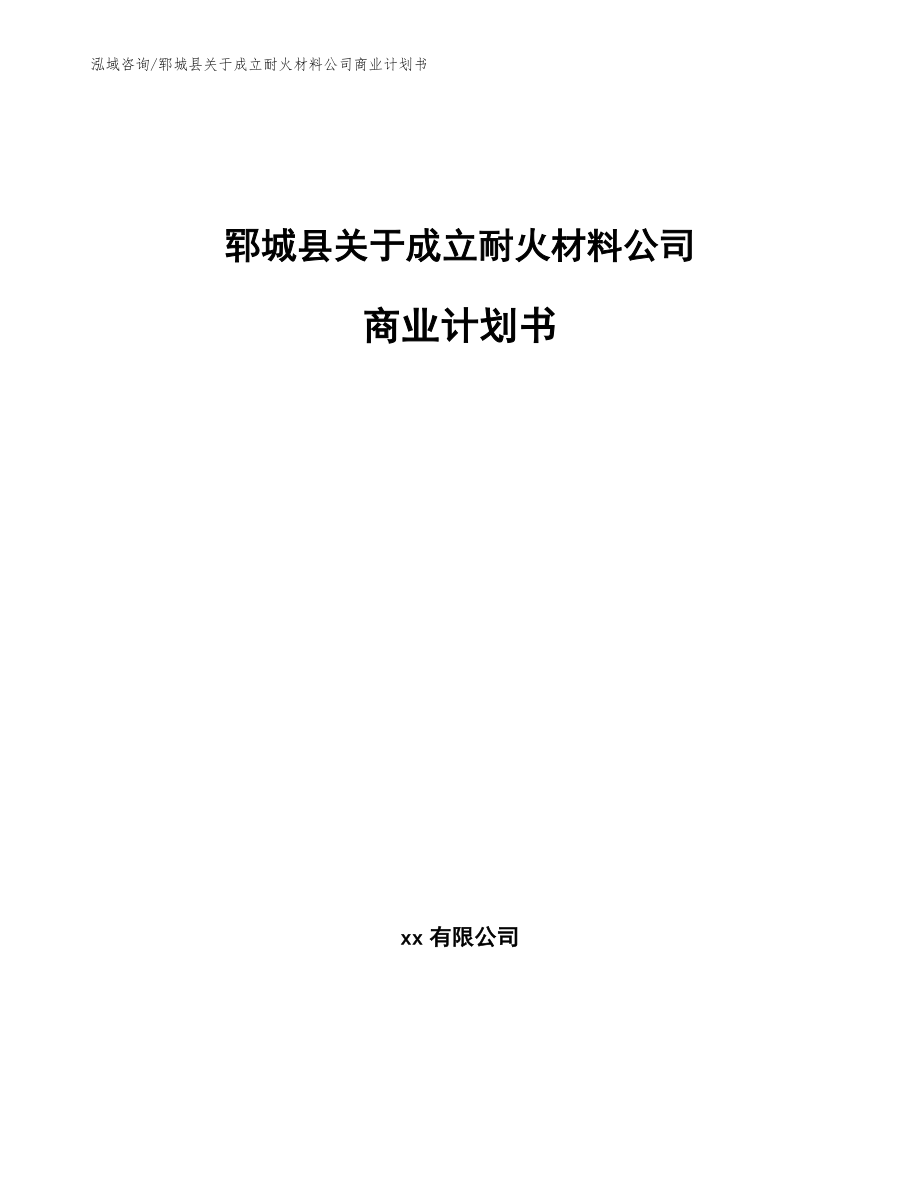 郓城县关于成立耐火材料公司商业计划书_第1页