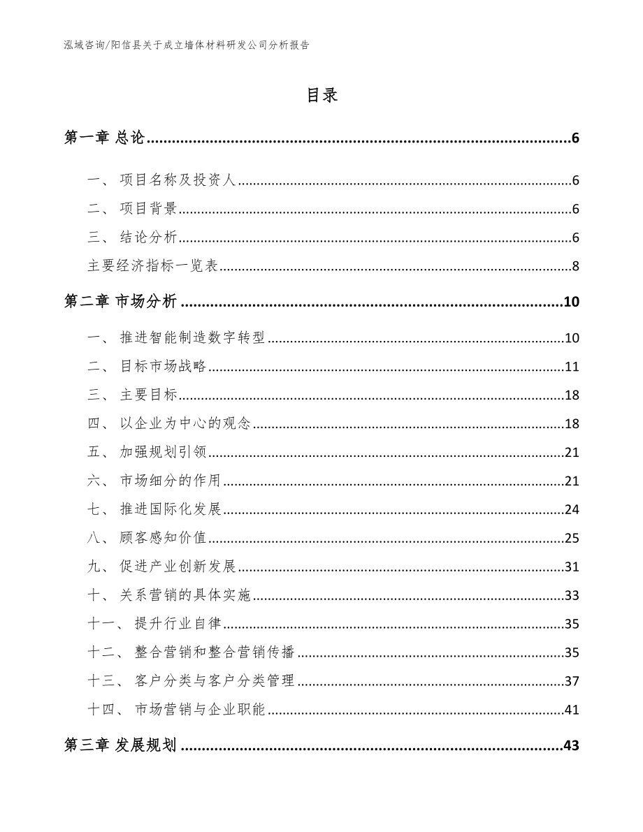 阳信县关于成立墙体材料研发公司分析报告参考范文_第1页