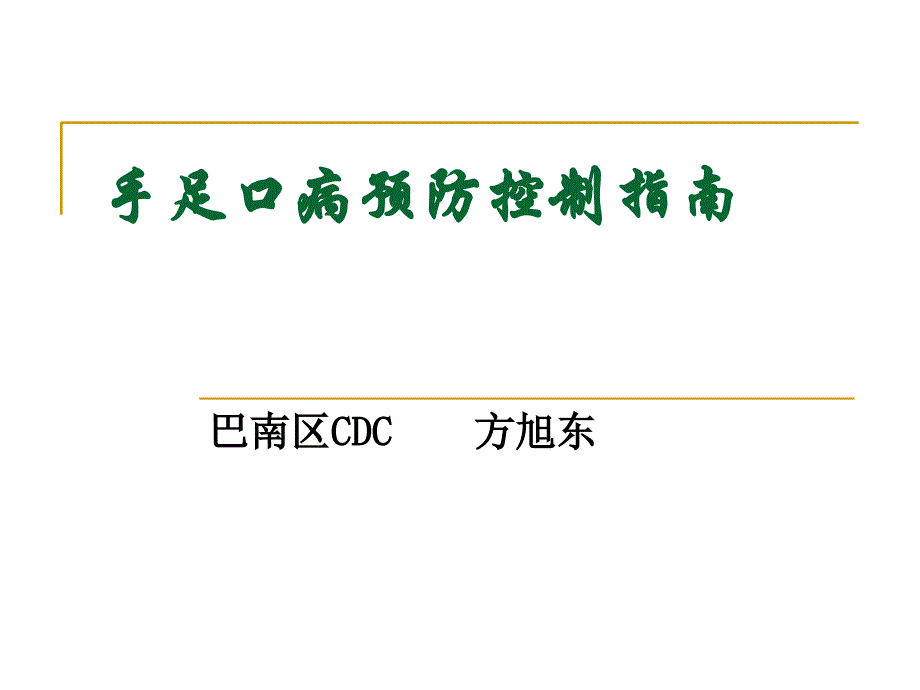 幼儿园手足口病预防控制_第1页