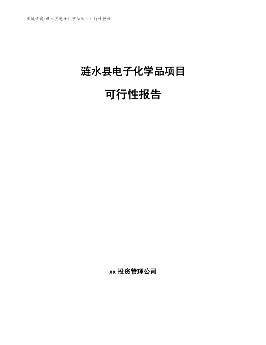 涟水县电子化学品项目可行性报告（模板参考）_第1页