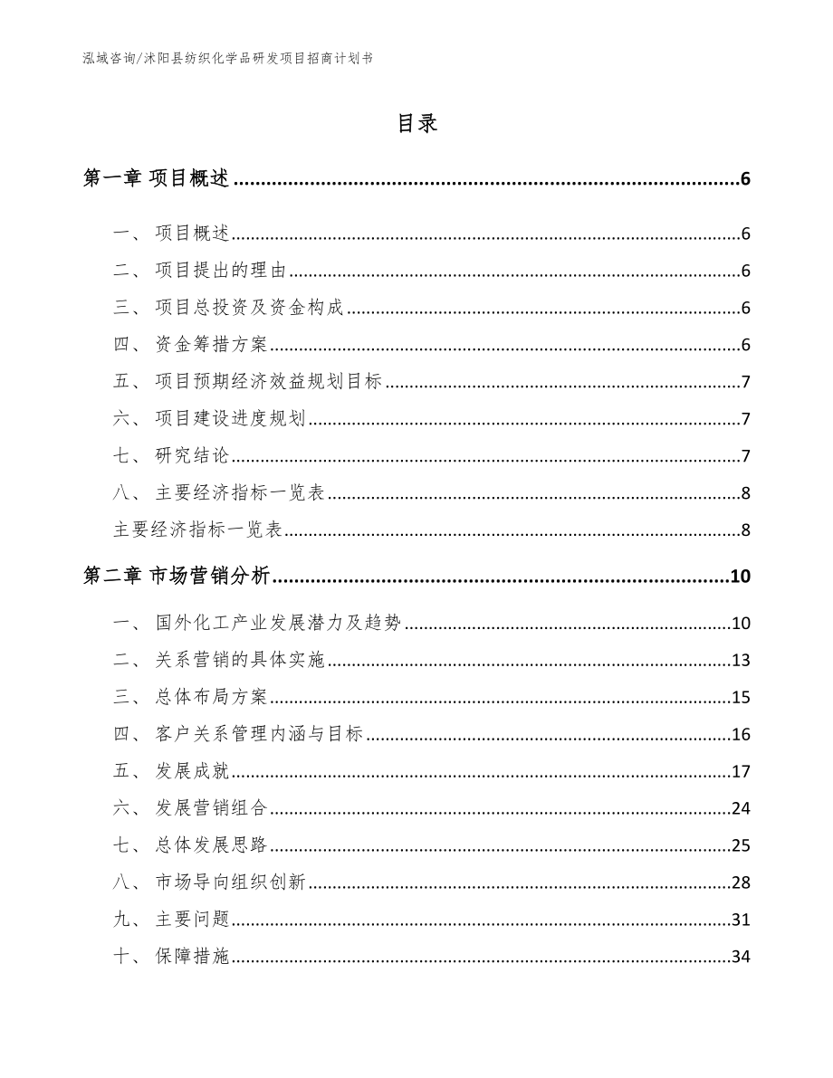 沭阳县纺织化学品研发项目招商计划书参考模板_第1页