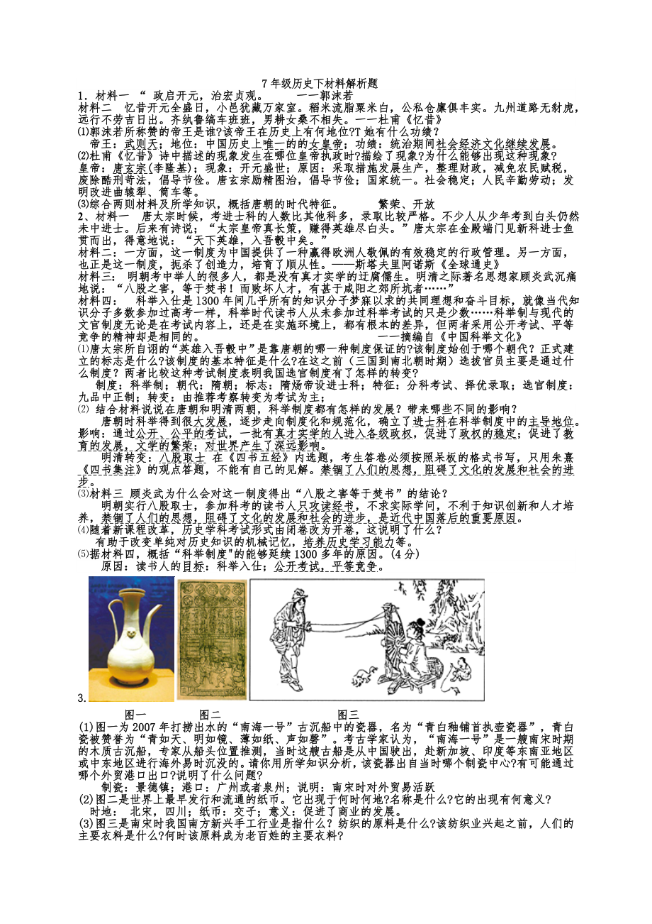 7年级历史下材料解析棒_第1页