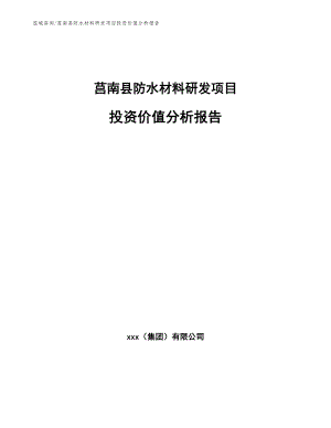 莒南县防水材料研发项目投资价值分析报告参考范文