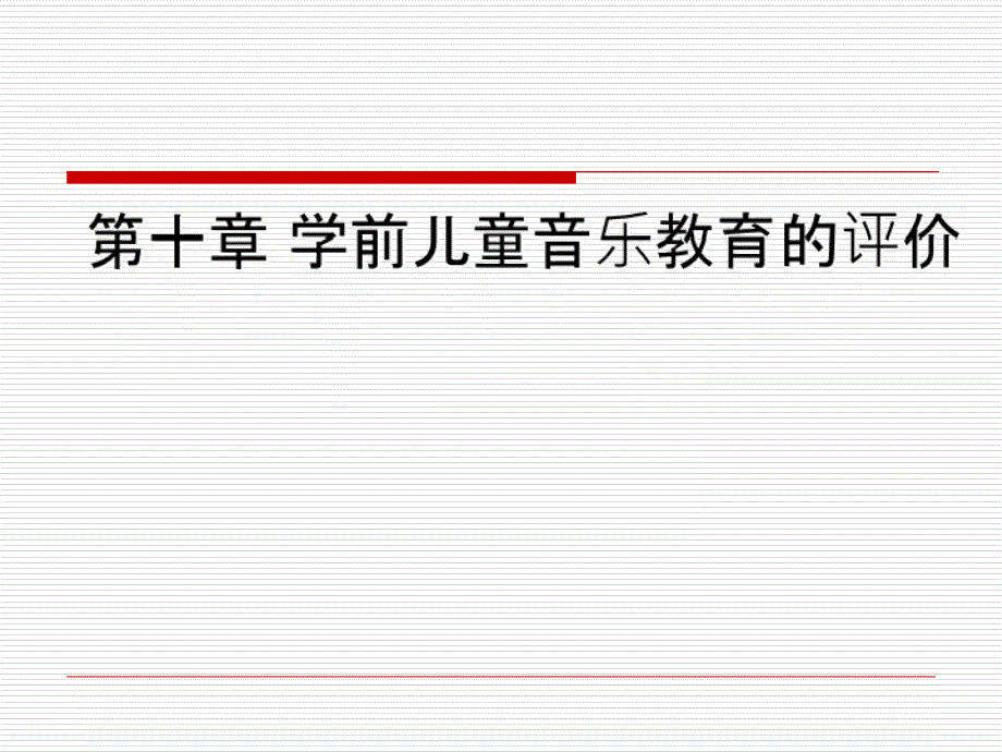 学前儿童音乐教育的评价聊城大学_第1页